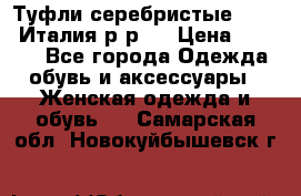 Туфли серебристые. Tods. Италия.р-р37 › Цена ­ 2 000 - Все города Одежда, обувь и аксессуары » Женская одежда и обувь   . Самарская обл.,Новокуйбышевск г.